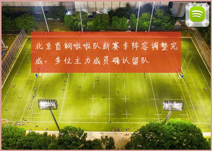 北京首钢啦啦队新赛季阵容调整完成,多位主力成员确认留队