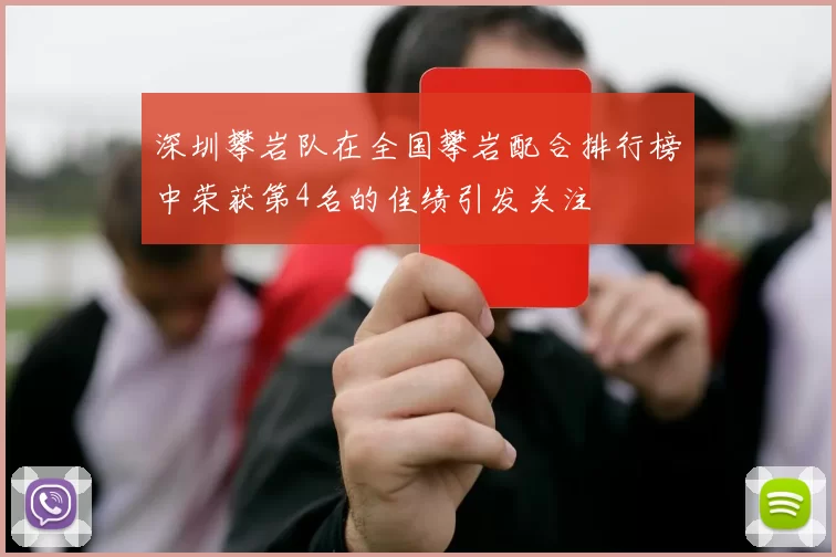 深圳攀岩队在全国攀岩配合排行榜中荣获第4名的佳绩引发关注