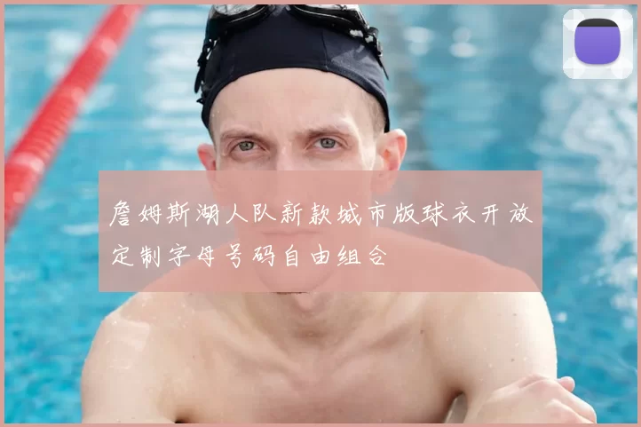 詹姆斯湖人队新款城市版球衣开放定制字母号码自由组合