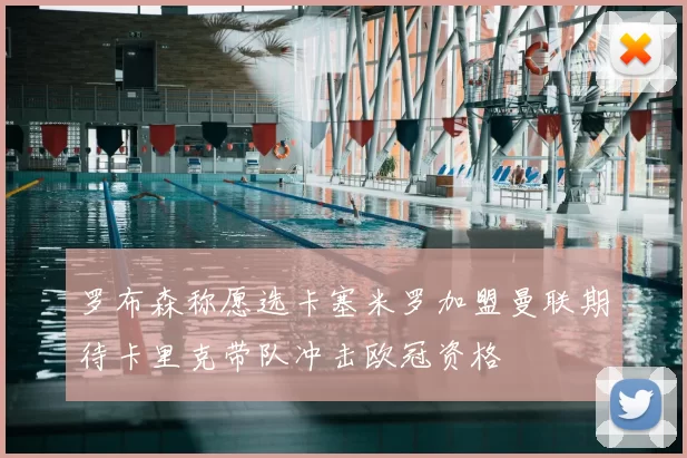 罗布森称愿选卡塞米罗加盟曼联期待卡里克带队冲击欧冠资格