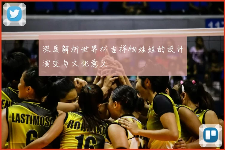 深度解析世界杯吉祥物娃娃的设计演变与文化意义